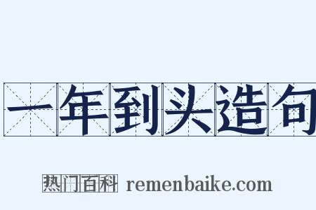 一年到头造句是什么意思的图片